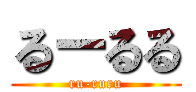 るーるる (ru-ruru)