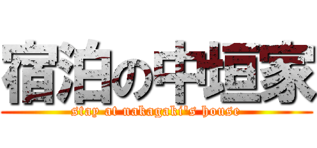 宿泊の中垣家 (stay at nakagaki\'s house)