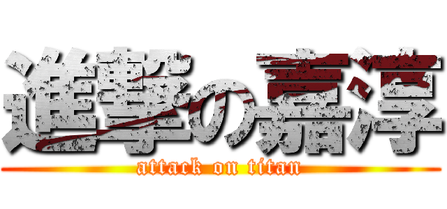 進撃の嘉淳 (attack on titan)