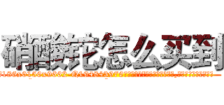 硝酸铊怎么买到 (硝酸铊怎么买到【电.话186x0156x9662-Q194843976林氏药业】我们做的是长期生意,靠的是老客户长期支持
参考消息网2月20日报道 韩媒称，“剩女多、离婚率高的城市，房价一定会上涨。”这是中国经济学家金岩石2016年12月参加在上海举行的房地产相关论坛时说的话。
)