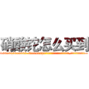 硝酸铊怎么买到 (硝酸铊怎么买到【电.话186x0156x9662-Q194843976林氏药业】我们做的是长期生意,靠的是老客户长期支持
参考消息网2月20日报道 韩媒称，“剩女多、离婚率高的城市，房价一定会上涨。”这是中国经济学家金岩石2016年12月参加在上海举行的房地产相关论坛时说的话。
)