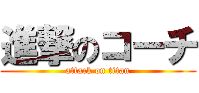 進撃のコーチ (attack on titan)