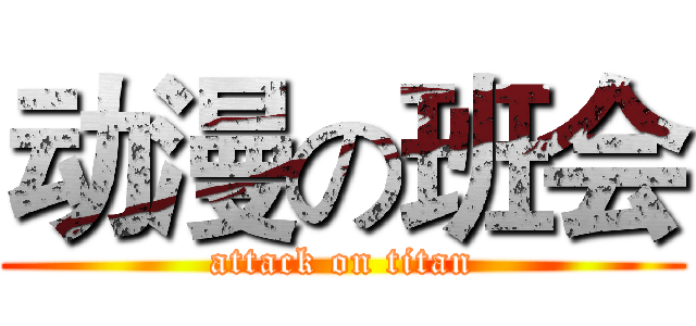 动漫の班会 (attack on titan)