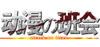 动漫の班会 (attack on titan)