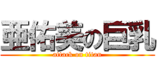 亜佑美の巨乳 (attack on titan)