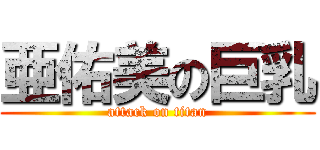 亜佑美の巨乳 (attack on titan)