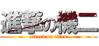 進撃の機二 (attack on titan)