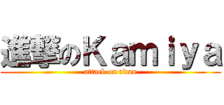 進撃のＫａｍｉｙａ (attack on titan)