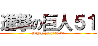 進撃の巨人５１ (attack on area 51)