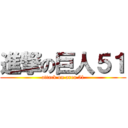 進撃の巨人５１ (attack on area 51)