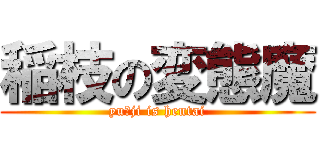 稲枝の変態魔 (yuーji is hentai)