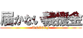 届かない義援金 (UNICEF)