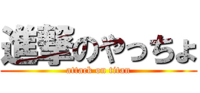 進撃のやっちょ (attack on titan)