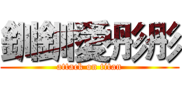 釧釧愛彤彤 (attack on titan)
