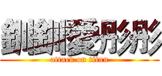 釧釧愛彤彤 (attack on titan)