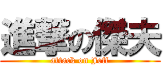 進撃の傑夫 (attack on Jeff)