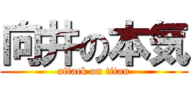 向井の本気 (attack on titan)