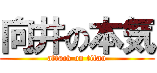 向井の本気 (attack on titan)