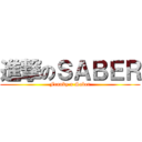 進撃のＳＡＢＥＲ (Franky x Saber)