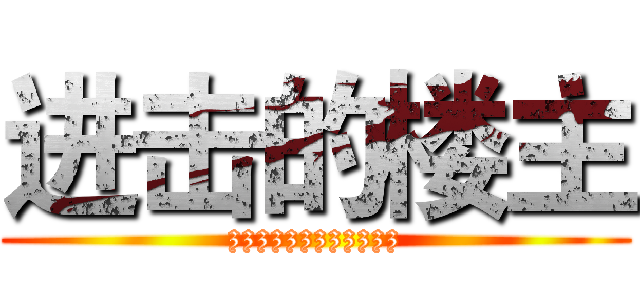 进击的楼主 (zzzzzzzzzzzz)