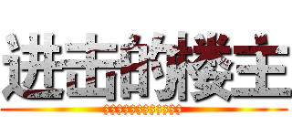 进击的楼主 (zzzzzzzzzzzz)