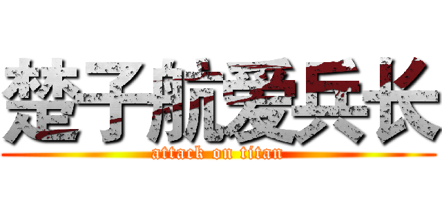楚子航爱兵长 (attack on titan)