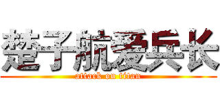 楚子航爱兵长 (attack on titan)