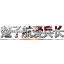 楚子航爱兵长 (attack on titan)