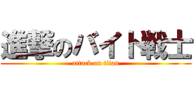 進撃のバイト戦士 (attack on titan)