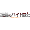 進撃のバイト戦士 (attack on titan)