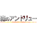 森のアンドリュー (forest of kumagai )