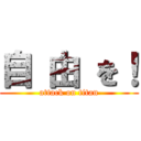 自 由 を！ (attack on titan)