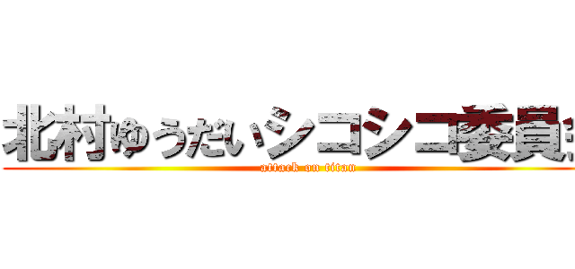 北村ゆうだいシコシコ委員会 (attack on titan)