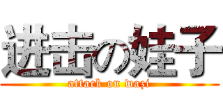 进击の娃子 (attack on wazi)