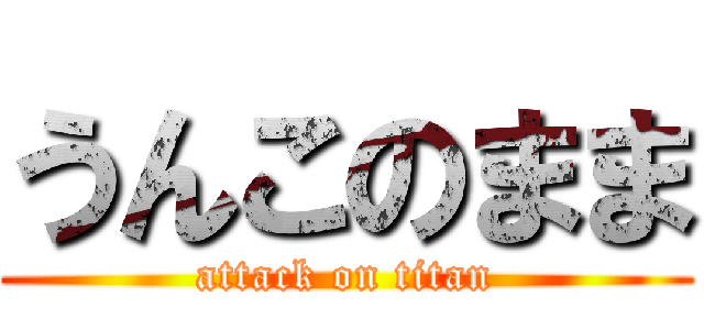 うんこのまま (attack on titan)