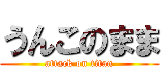 うんこのまま (attack on titan)