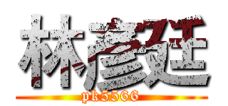林彥廷 (pk5566)