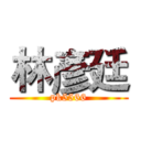 林彥廷 (pk5566)