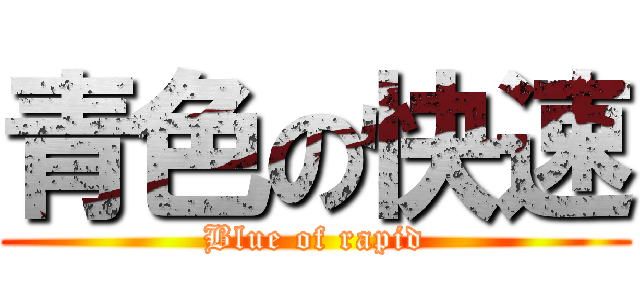 青色の快速 (Blue of rapid)
