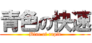 青色の快速 (Blue of rapid)