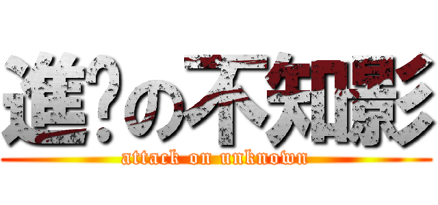 進擊の不知影 (attack on unknown)