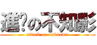進擊の不知影 (attack on unknown)