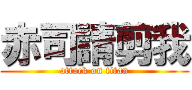 赤司請剪我 (attack on titan)