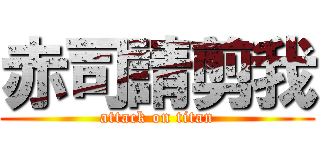 赤司請剪我 (attack on titan)