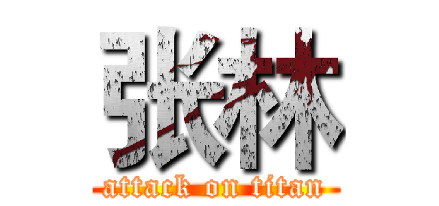 张林 (attack on titan)