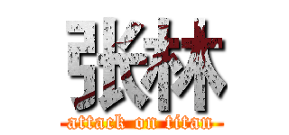 张林 (attack on titan)