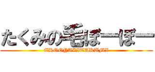 たくみの毛ぼーぼー (EROOYAZITAKUMI)