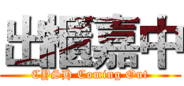 出櫃嘉中 (CYSH Coming Out)