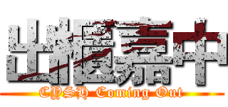 出櫃嘉中 (CYSH Coming Out)