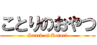 ことりのおやつ (Snack of Kotori)